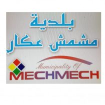 Municipality logo of بلدية مشمش